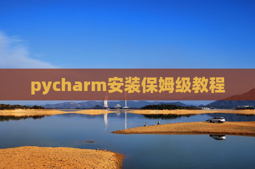 pycharm安装保姆级教程